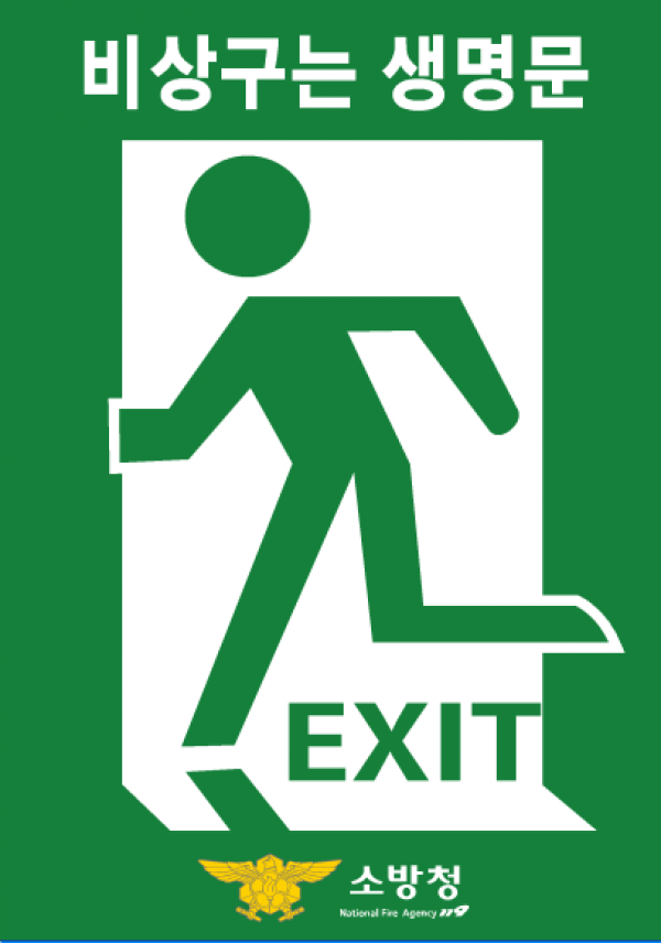 비상구는 생명문..png