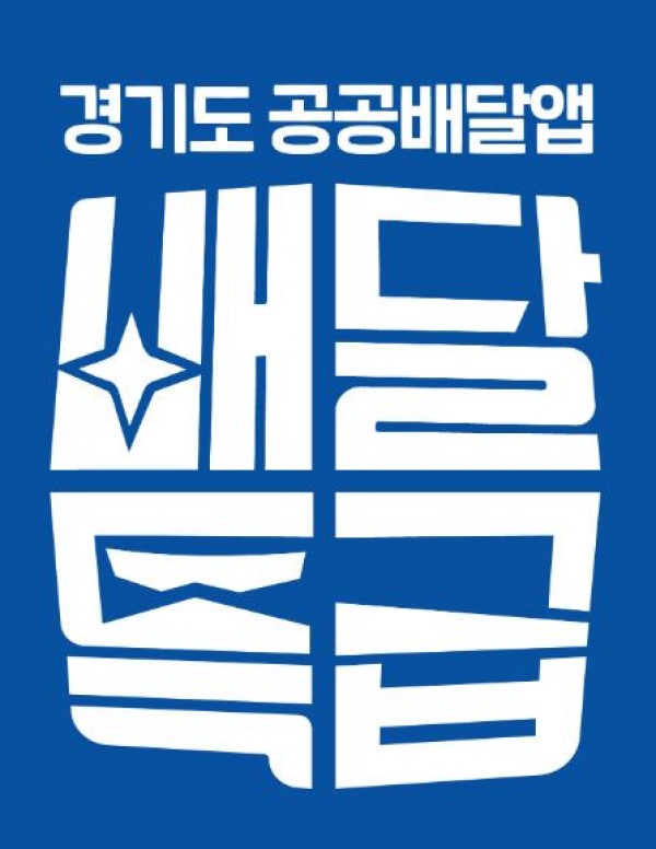 210107 김경호 의원, 경기도 공공앱 배달특급 빠른확대 요구.JPG