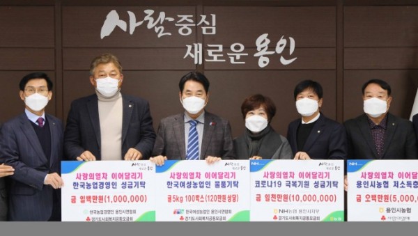 1. 백군기 용인시장이 7일 농협중앙회 용인시지부, 용인시 농협 10개 조합, 한국농업경영인 용인시연합회, 한국여성농업인 용인시연합회 관계자들과 기탁식에서 기념촬영을 하고 있다..jpg