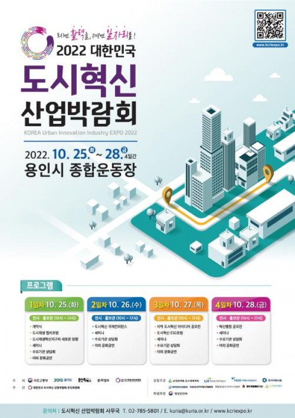 25~28일 용인종합운동장서 ‘도시혁신 산업박람회’ 개최 1