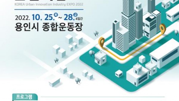 25~28일 용인종합운동장서 ‘도시혁신 산업박람회’ 개최 1
