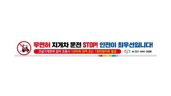 5. 이천시 지게차 반드시 면허 취득 후 조종할 것 당부.jpg