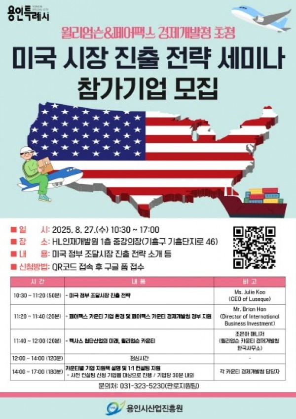 [크기변환]1. 윌리엄슨&amp;페어팩스 경제개발청 초청 미국 시장 진출 전략 세미나 홍보포스터.jpg