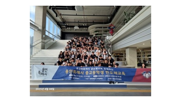 [크기변환](20250811) 용인교육지원청 보도자료(용인교육지원청, 용인특례시와 협력하여 중·고등학생 반도체 공유학교 성료) 사진1.jpg