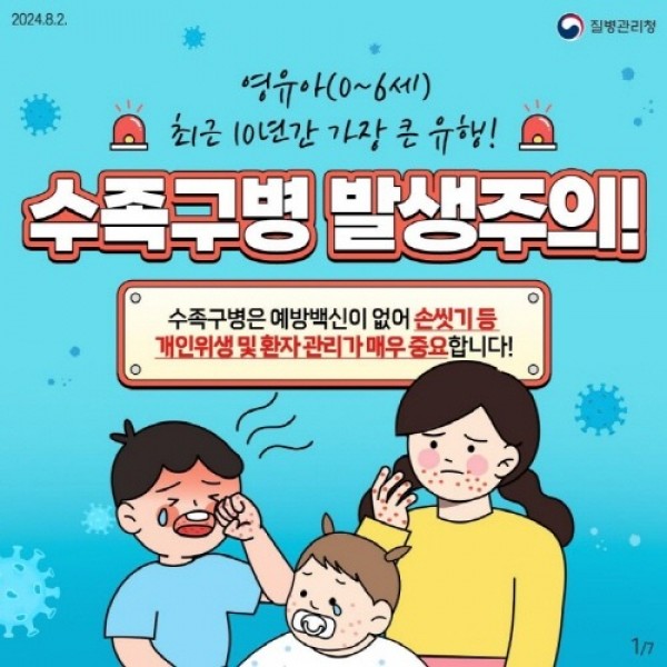 5. 이천시 예방수칙 준수 및 위생관리 주의 당부 영유아 수족구병 증가 추세2.jpg