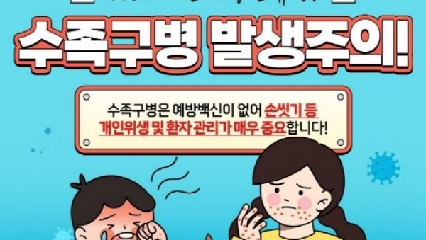 5. 이천시 예방수칙 준수 및 위생관리 주의 당부 영유아 수족구병 증가 추세2.jpg