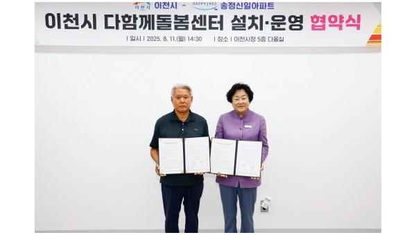 1. 이천시 송정신일아파트 단지 내 다함께돌봄센터 설치·운영을 위한 협약 체결1.jpg