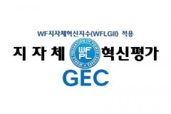 지자체 혁신평가위, ‘제2회…