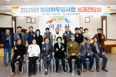 5. 이천시 2025년 희망하우징 사업 성과 간담회 개최.jpg
