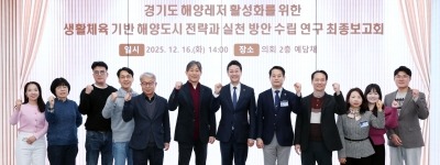 251216 김진경 의장 “경기도 해양 ‘생활체육의 바다’로”...생활체육 기반 해양도시 전략 연구 최종 보고회 개최 (1).jpg