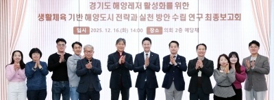 251216 김진경 의장 “경기도 해양 ‘생활체육의 바다’로”...생활체육 기반 해양도시 전략 연구 최종 보고회 개최 (3).jpg