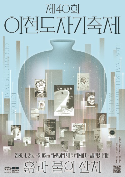 1. 이천시 제40회 이천도자기축제 공식 포스터 2종 공개1(메인).jpg