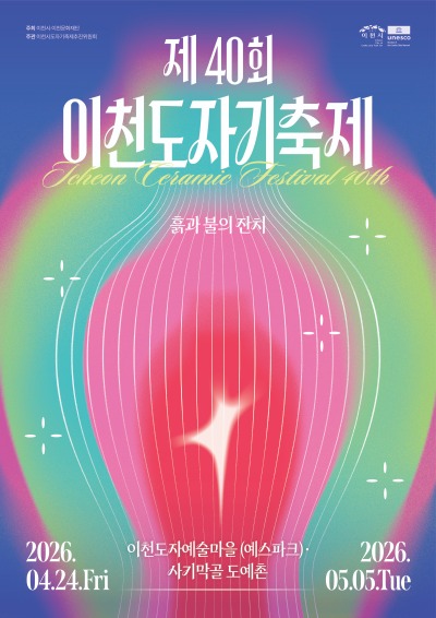 1. 이천시 제40회 이천도자기축제 공식 포스터 2종 공개2(서브).jpg