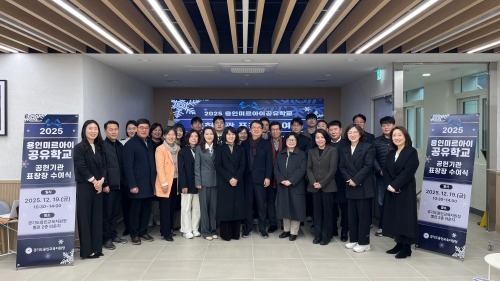 (20251219) 용인교육지원청 보도자료('당신의 공헌에 감사합니다' 용인교육지원청, 공유학교 공헌기관 대표 봉사자에 표창 수여) 사진.jpg