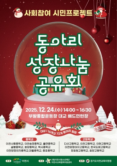 8. 이천시교육협력지원센터 2025년 사회참여 시민프로젝트 동아리 성장나눔 공유회 개최.jpg