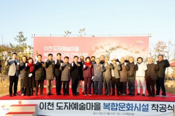 1. 이천시 도자예술마을 복합문화시설 착공식 개최1.jpg