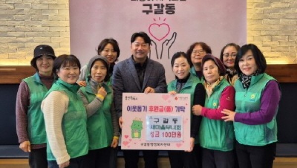 [크기변환]1-1. 구갈동 새마을부녀회(회장 전애연)는 5일 성금 100만원을 구갈동에 기탁했다..jpg