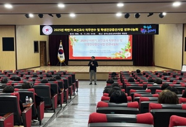 [크기변환](20251211) 용인교육지원청 보도자료(용인교육지원청, 2025년도 하반기 보건교사 직무연수 및 학생건강증진사업 성과나눔회 개최) 사진.jpeg