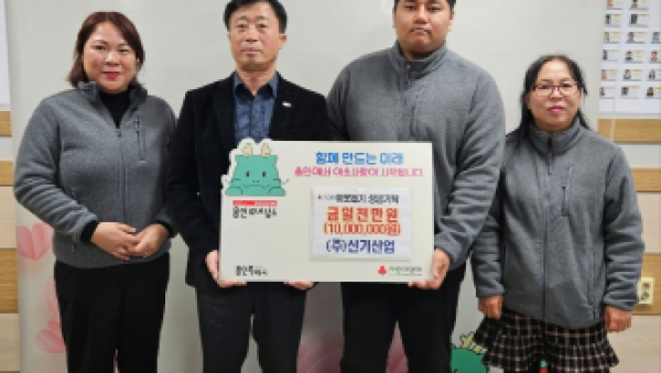 [크기변환]5. ㈜신기산업은 사회복지공동모금회를 통해 이동읍 취약계층을 지원하고자 1천만 원을 기탁했다.png