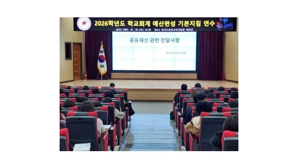 [크기변환](20251218) 용인교육지원청 보도자료(용인교육지원청, 2026학년도 학교회계 예산편성 기본지침 연수 실시) 사진.jpg