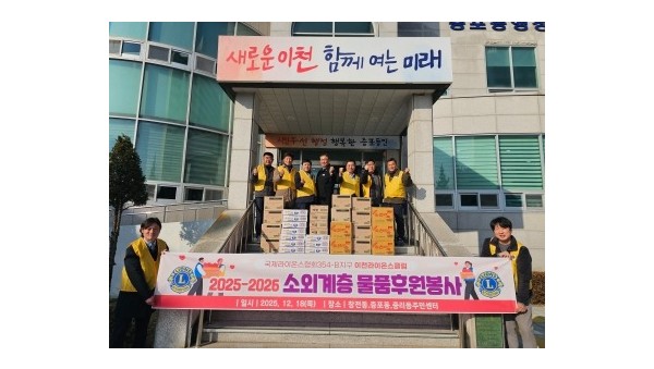 6. 이천라이온스클럽 취약계층 위한 식료품 기탁.jpg