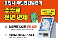 [크기변환]1. 용인특례시는 2026년부터 무인민원발급기 수수료를 전면 면제한다.jpg